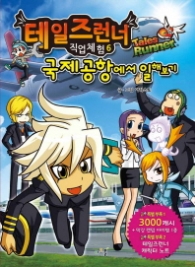 테일즈런너 직업체험 6 - 국제공항에서 일해보기 